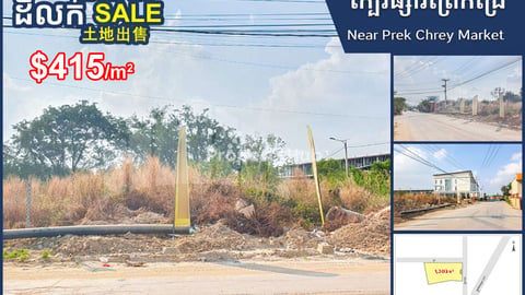 Land for Sale along concrete road, near Prek Chrey Market