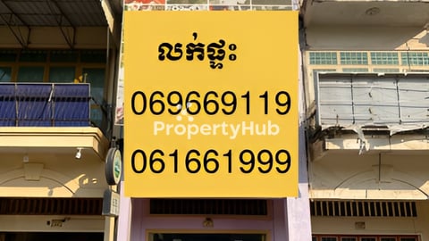 លក់ផ្ទះ