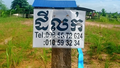 ដីលក់ (ចរចារគ្នាជាក់ស្តែង)