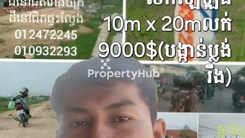 ដីលក់ឡៃឡុងបន្ទាន់