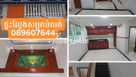 ផ្ទះលក់បន្ទាន់ ខាតដើមច្រើន ក្បែរផ្សារសំបួរមាសនៅផ្លូវទួលពង្រ