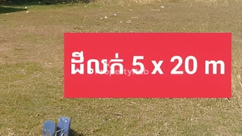 ដីលក់5x20 m ទល់មុខផ្សាត្រពាំងថ្លាន់