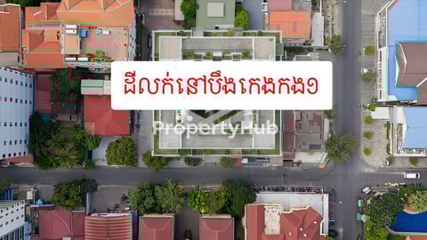 ដីលក់នៅបឹងកេងកង១