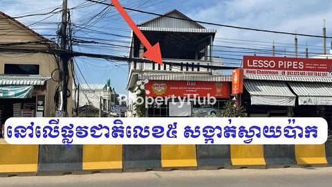 ផ្ទះនៅសង្កាត់ស្វាយប៉ាក ខណ្ឌឬស្សីកែវ នៅលើផ្លូវជាតិលេខ5លក់បន្ទាន់