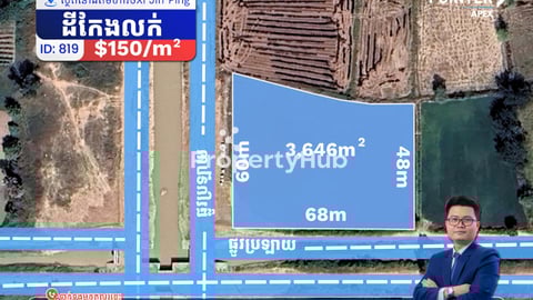 ដីលក់នៅជិតមហាវិថីXi Jin Ping និងព្រលានយន្តហោះមរតកតេជោ