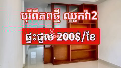 ផ្ទះជួល(ឈូកវ៉ា2)