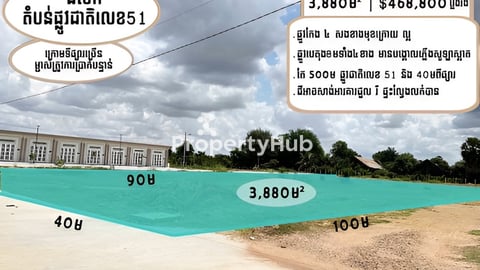 ដីលក់នៅតំបន់ផ្លូវជាតិ លេខ​៥១ ក្រោមទីផ្សារ​ 30% (ម្ចាស់ផ្ទាល់ អាចចចរបាន*)