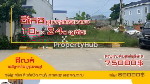 💥ឥលូវលក់បន្ទាន់ត្រឹមតែ75000$⚡️ដីកែងលក់នៅព្រែករាំង ក្រុងតាខ្មៅ (ជិតបុរី PR)