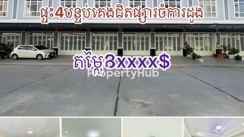 ផ្ទះលក់តម្លៃក្រោមទីផ្សារ