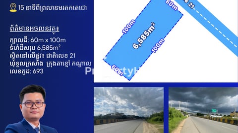 ដីលក់នៅលើផ្លូវជាតិលេខ21 ជិតផ្លូវក្រវ៉ាត់ក្រុងទី3