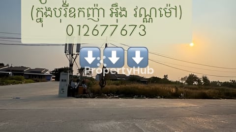 ដីលក់២ល្វែង ដីកែងក្នុងផ្សារបុរីជ័យ២ចំការតាដោក (បុរីឧកញ៉ា អ៊ឹង វណ្ណម៉ៅ) កែងផ្លូវប