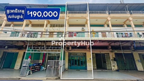 ផ្ទះអាជីវកម្ម លក់បន្ទាន់ នៅទល់មុខផ្សារប៉េសេ ផ្លូវ 371