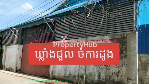 warehouse rent ឃ្លាំងជួល ចំការដូង ដង្កោ