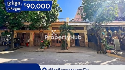 ផ្ទះល្វែងលក់បន្ទាន់នៅបុរីពិភពថ្មីឈូកមាស​