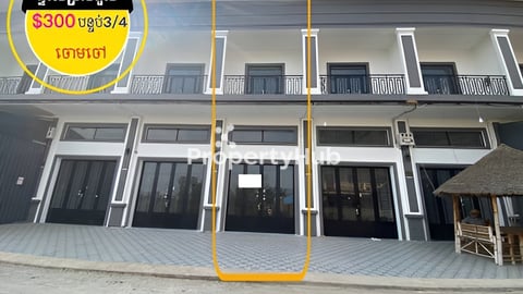 ផ្ទះថ្មីសម្រាប់ជួល ចោមចៅ ផ្លូវជាតិ3