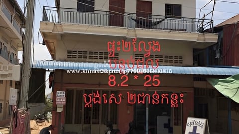 ផ្ទះបន្ទប់ជួលសំរាប់លក់