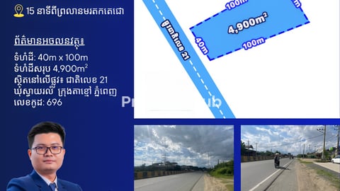 ដីលក់នៅលើផ្លូវជាតិលេខ21