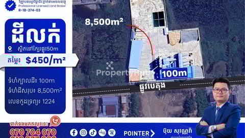 ដីលក់បន្ទាន់នៅក្បែរផ្លូវ50m