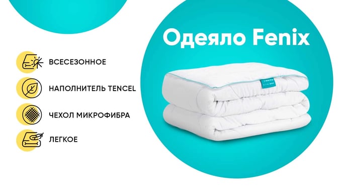 Одеяло fenix