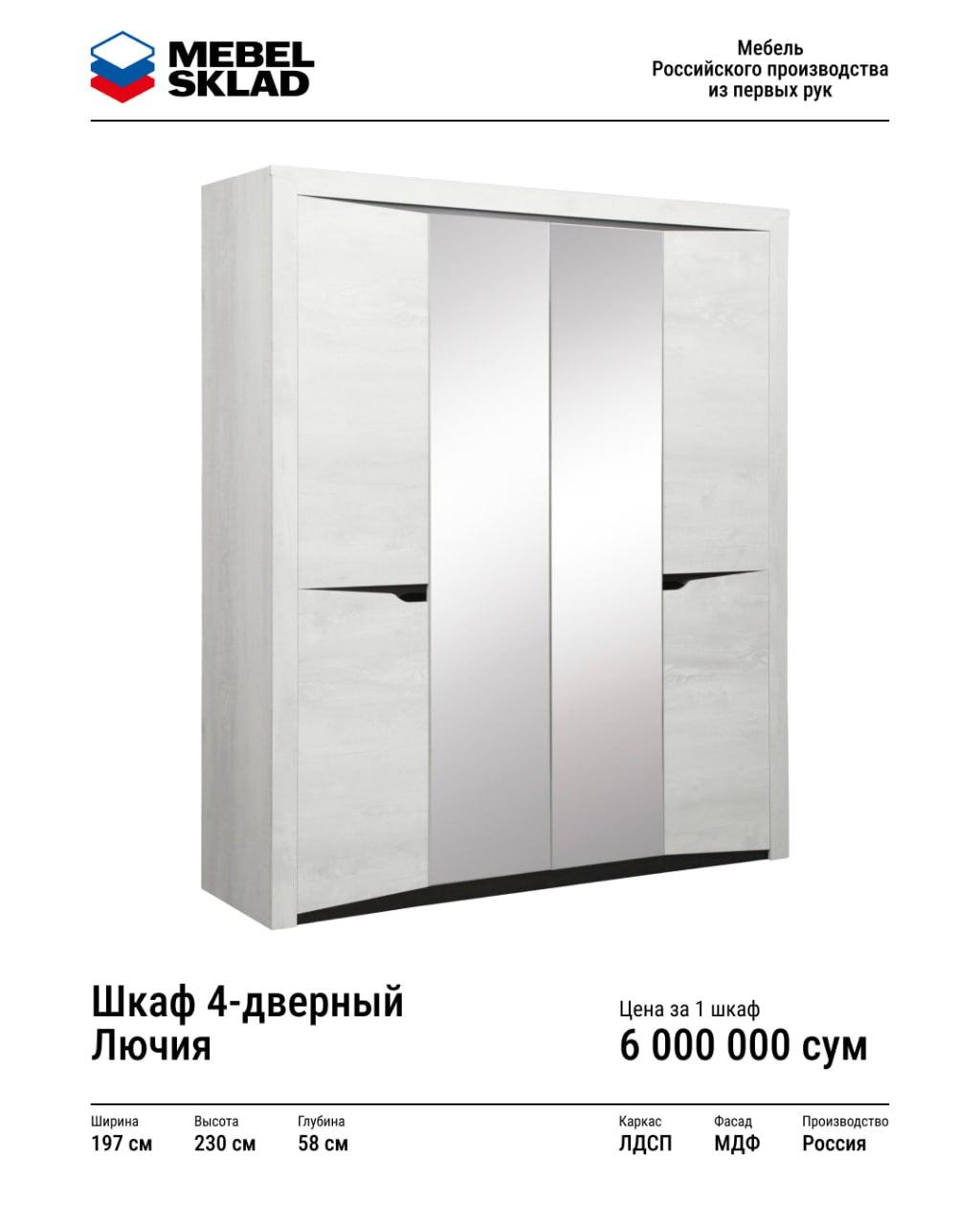 Шкаф 4-дверный Лючия
