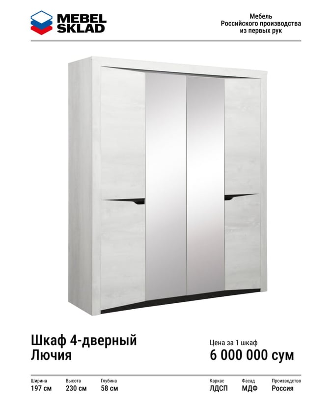 Шкаф 4-дверный Лючия