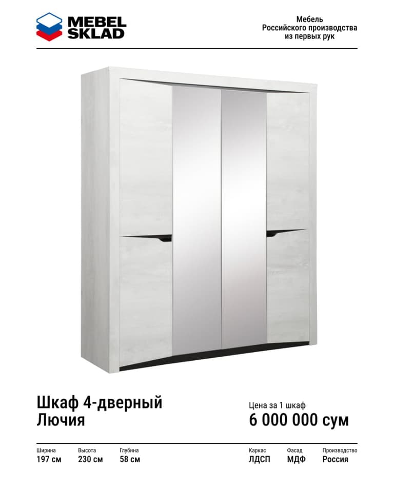 Шкаф 4-дверный Лючия