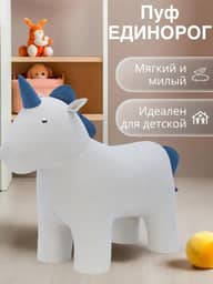 пуф "Единорог", UNICORN 2