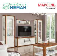 Марсель - НЕМАН 1