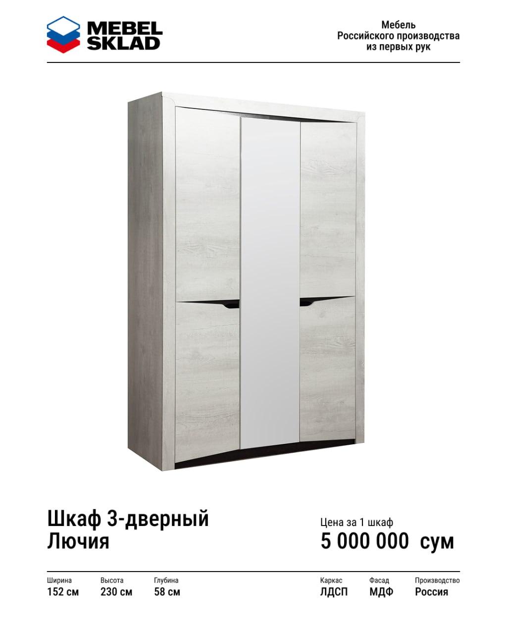 Шкаф 3-дверный Лючия