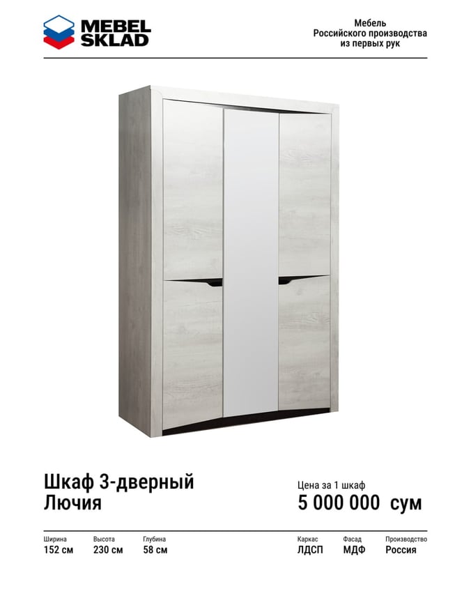 Шкаф 3-дверный Лючия