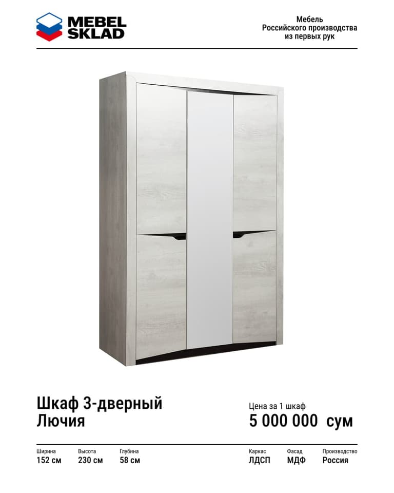 Шкаф 3-дверный Лючия