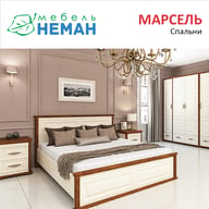 Марсель - НЕМАН 1