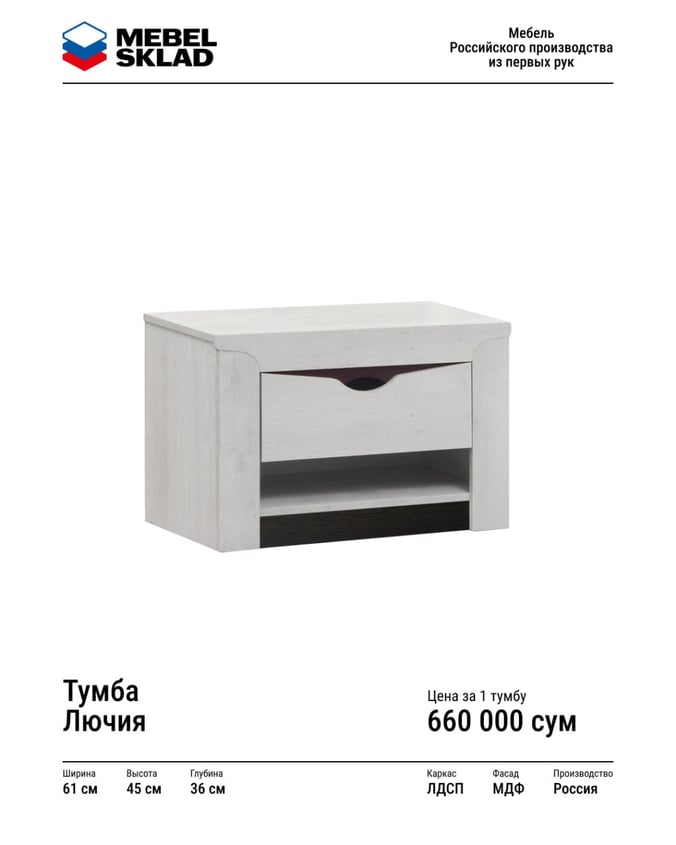 Тумба Лючия