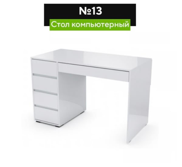 Стол Nº13