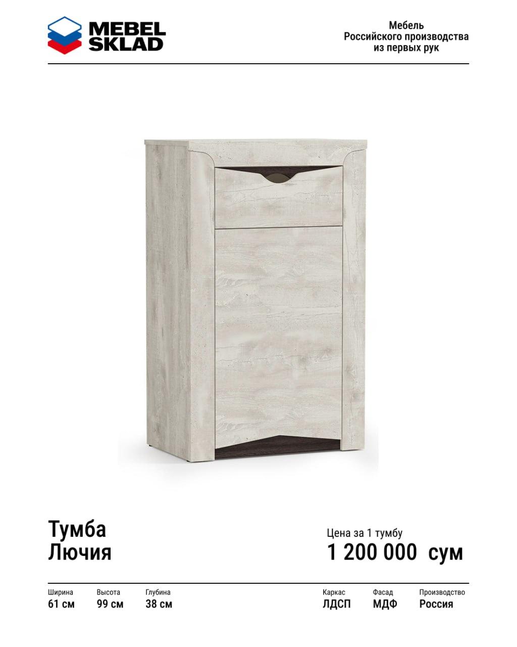 Тумба Лючия