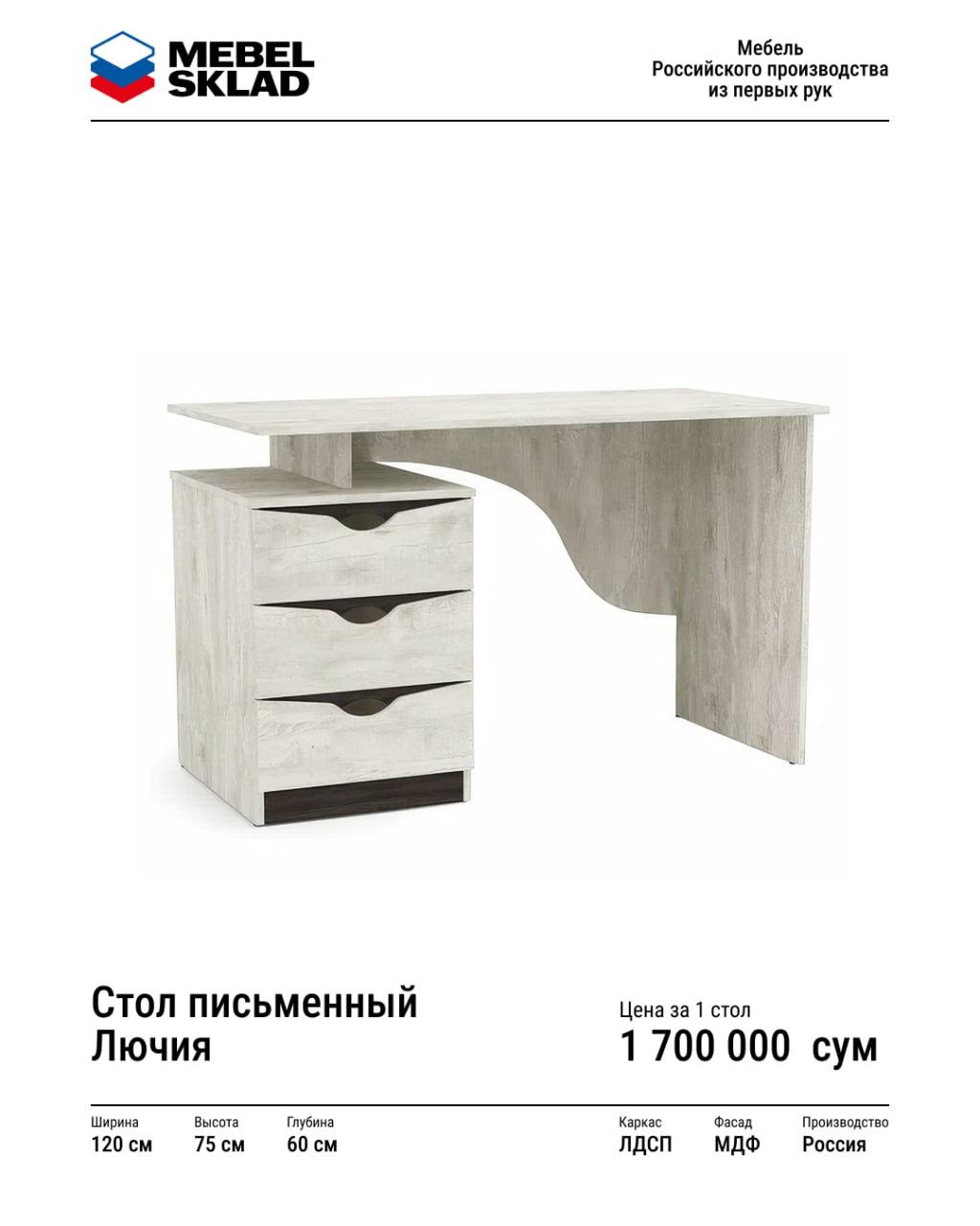 Стол письменный Лючия