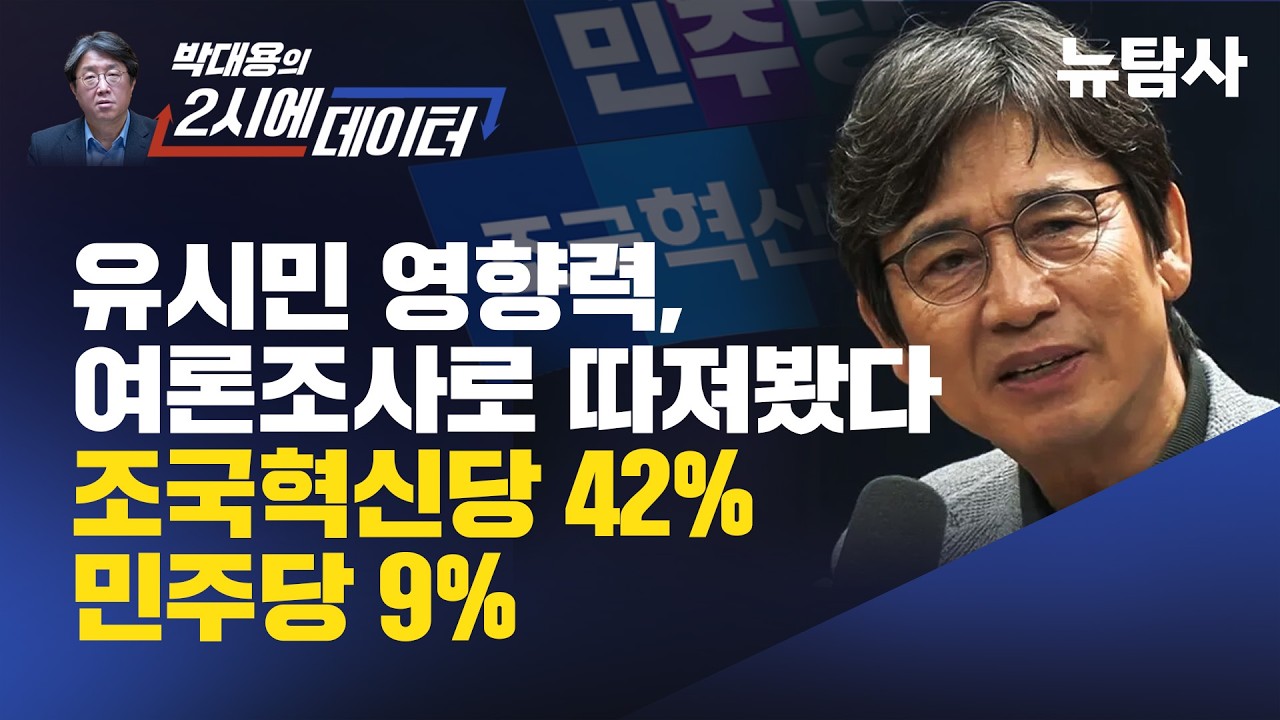 [유시민 비판 건전한 비평 58%, 절반 넘게 국민의힘 지지층]기사 의 대표 이미지