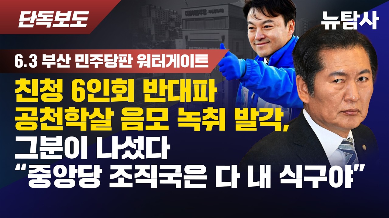 부산 공천음모 녹취 터지자 이상호 "중앙당 조직국은 내 식구"