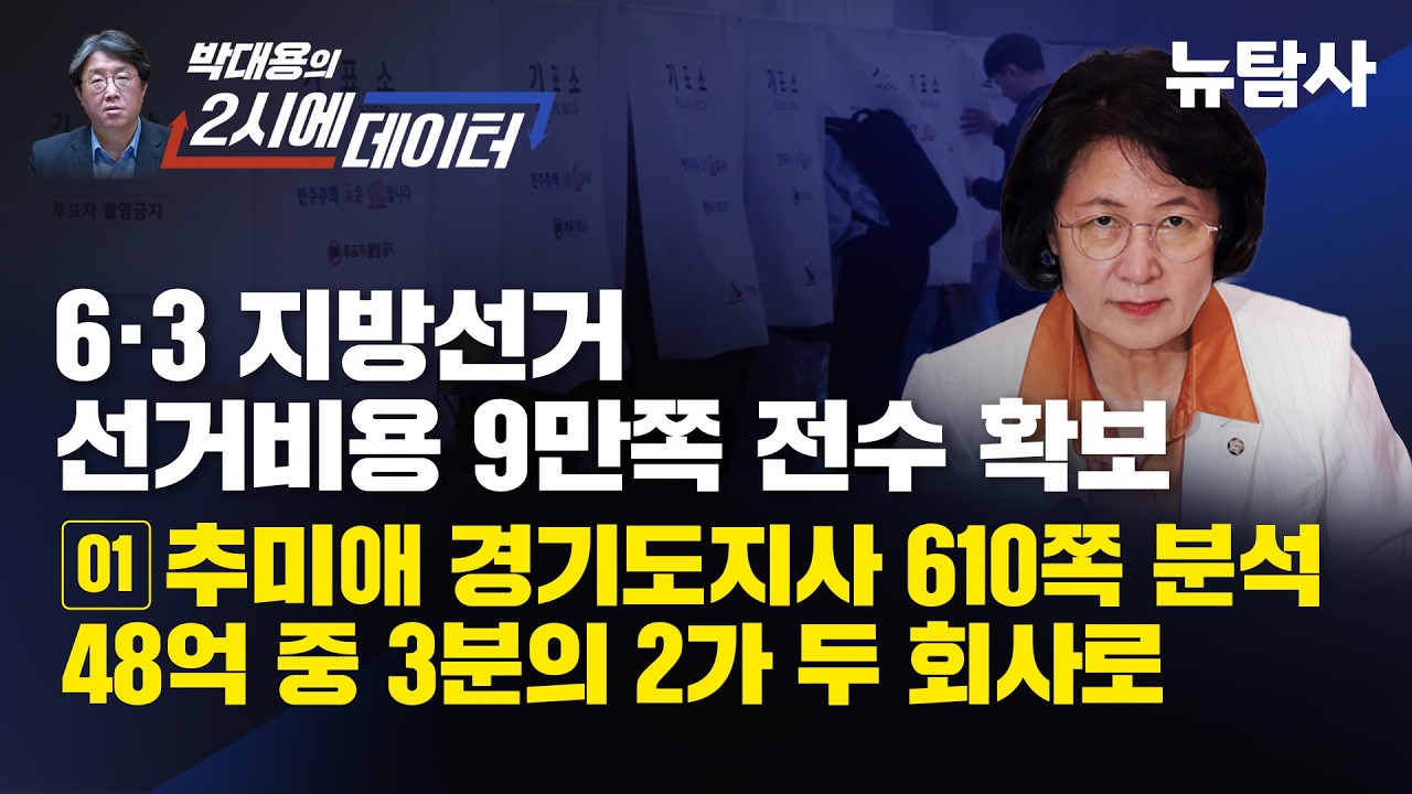 추미애 경기도지사 선거비 장부 610쪽 분석... 박시영 회사 몫 38%