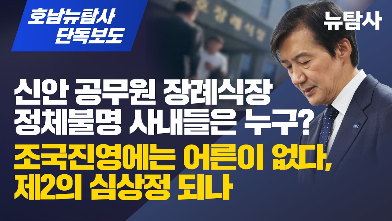 박우량 측근들, 신안 공무원 빈소서 뉴탐사 취재진 막았다