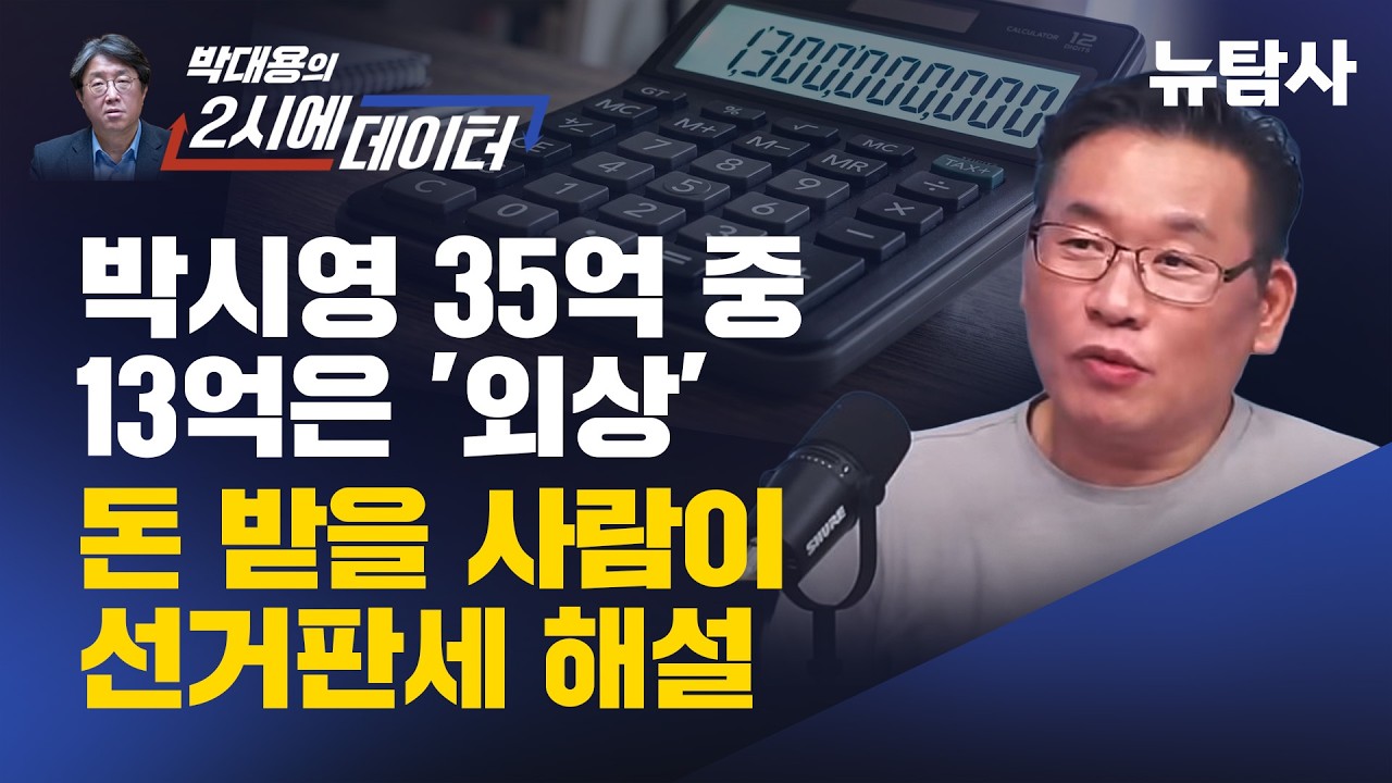 [박시영 35억 중 13억은 외상... 돈 받을 사람이 선거판세 해설]기사 의 대표 이미지
