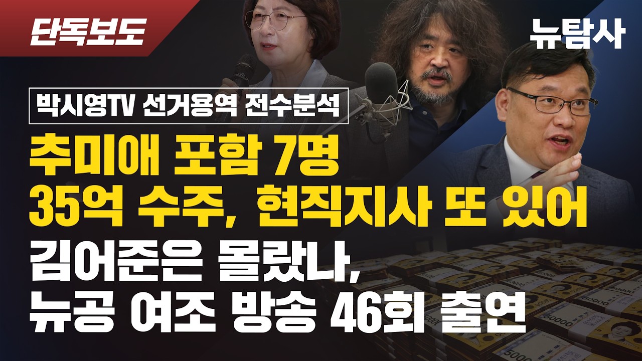 [박시영TV 선거용역 35억…신용한 충북지사도 6억8천]기사 의 대표 이미지