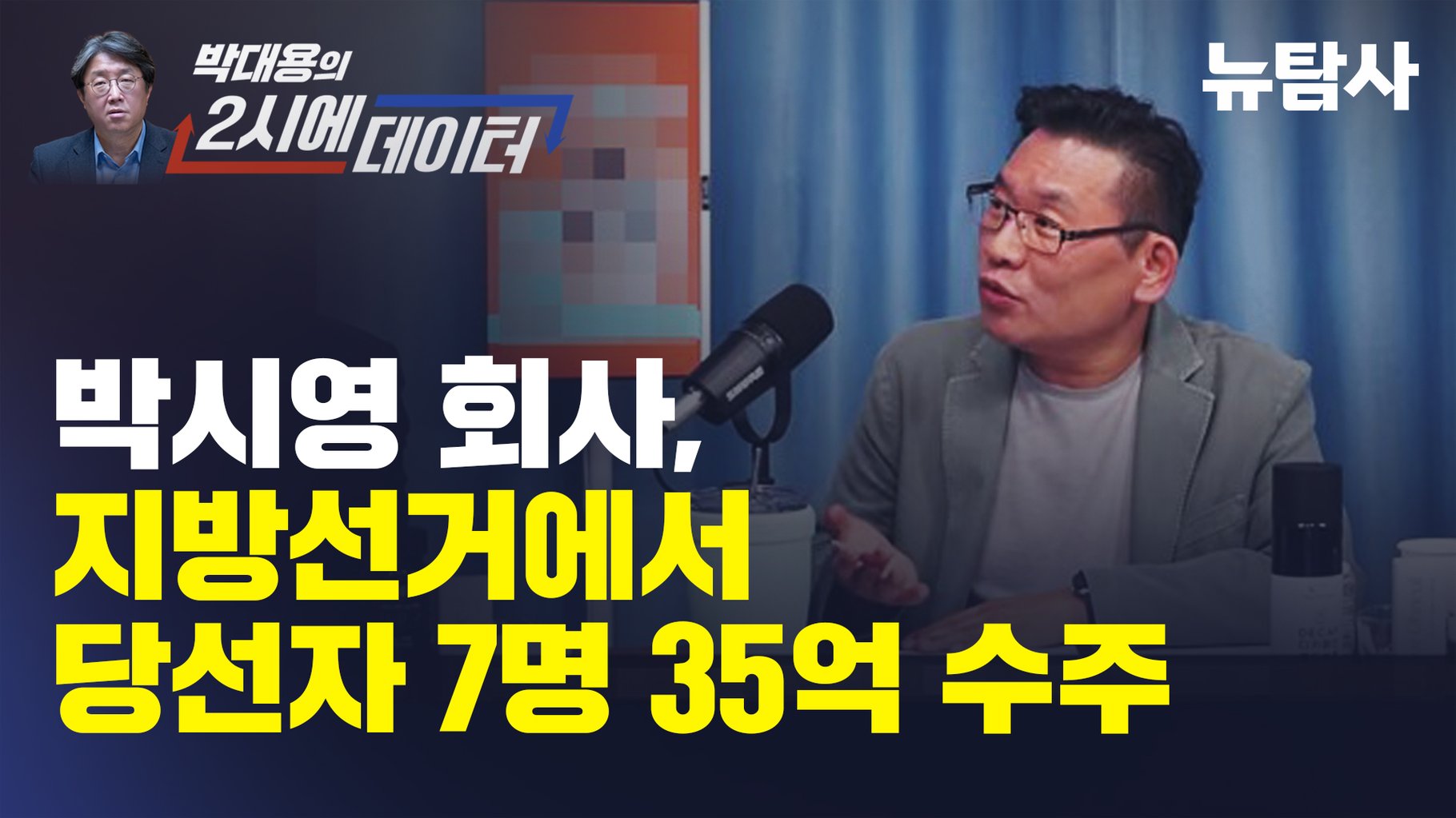 박시영 회사, 지방선거에서 당선자 7명 35억 수주