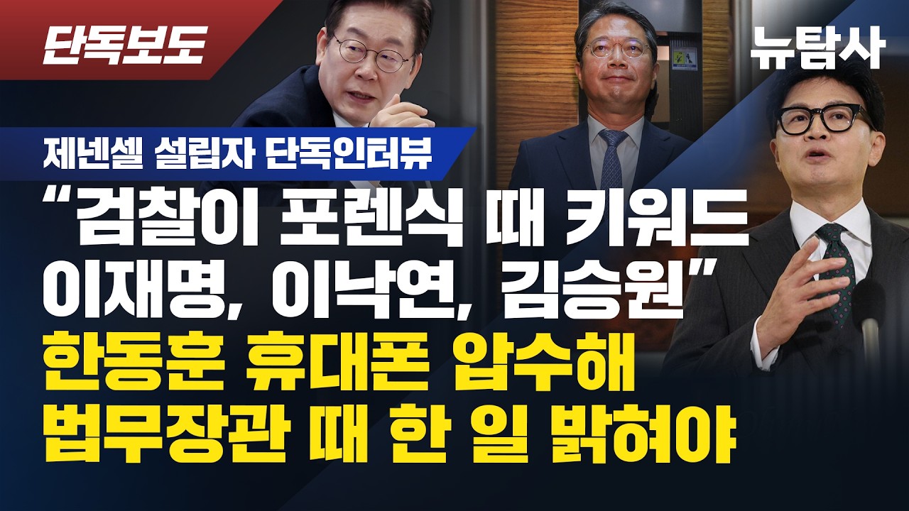 검찰, 제넨셀 포렌식 때 ‘이재명·이낙연·김승원’ 검색