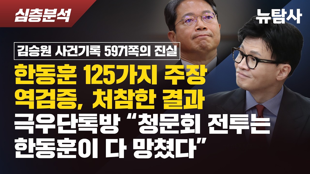 한동훈 김승원 의혹 125건 역검증, 기록의 '약물·햄스터·유흥주점'이 '독약·쥐·룸살롱'로 둔갑