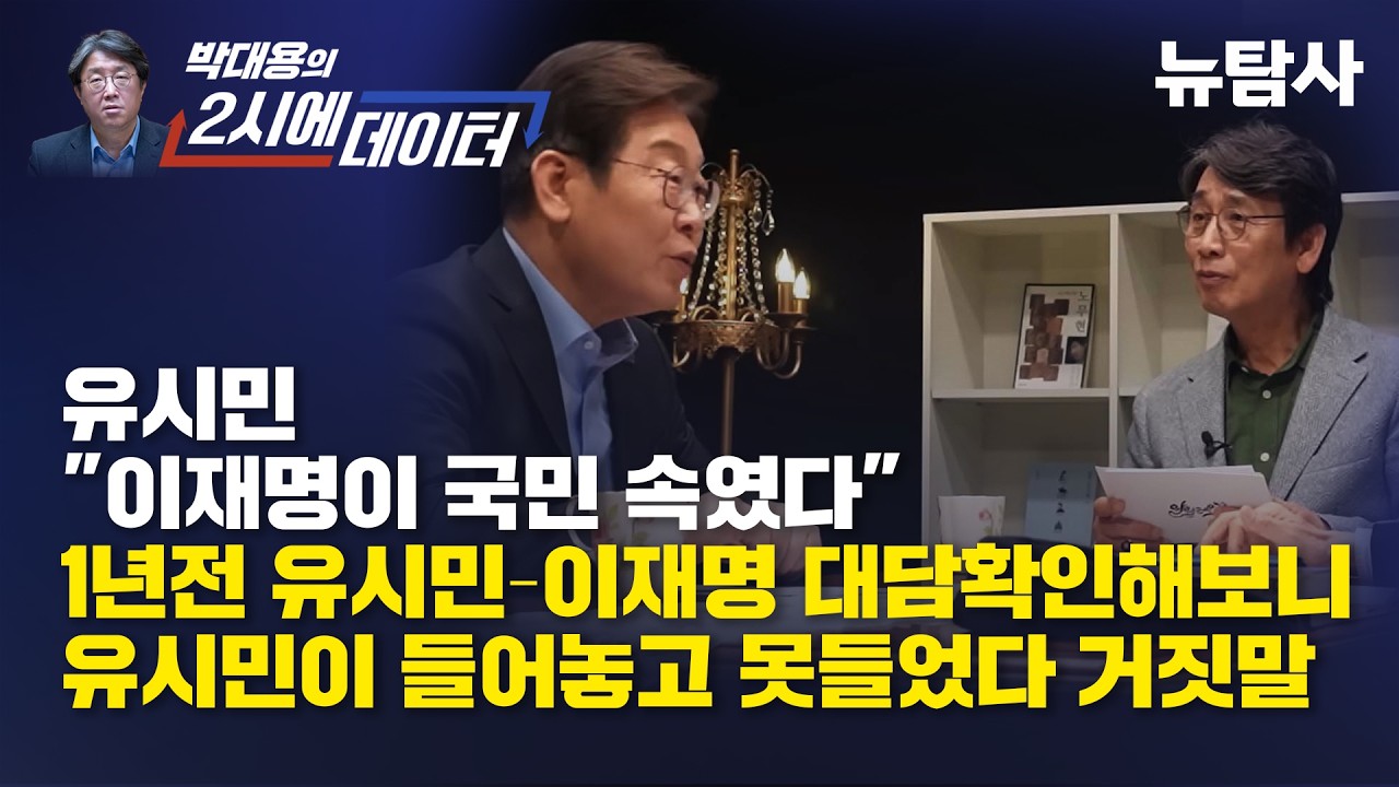 [유시민이 속였다며 든 발언, 1년여 전 본인 대담서 나왔다]기사 의 대표 이미지