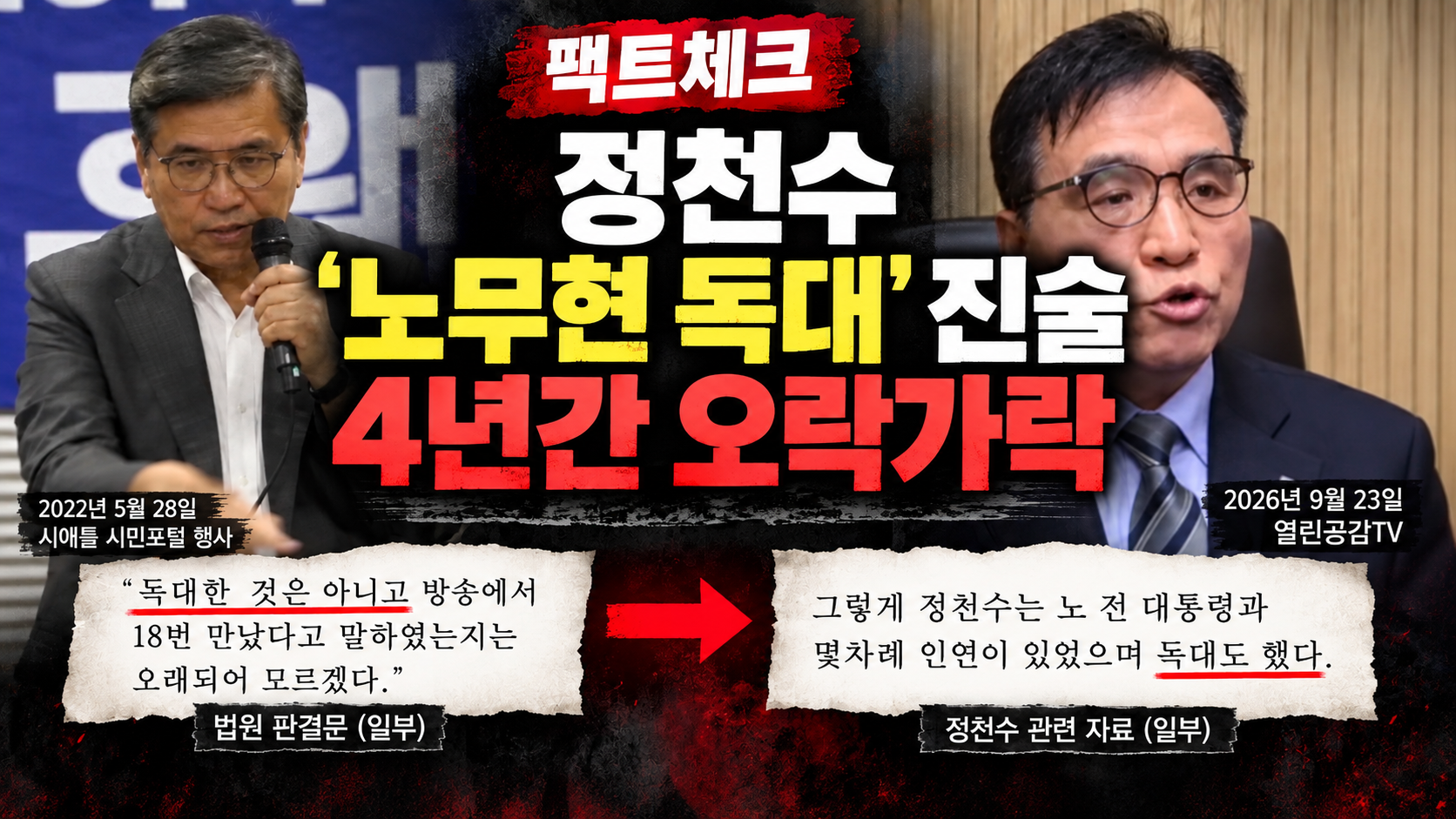 [정천수 거짓말 검증] 정천수 '노무현 독대' 진술 4년간 오락가락