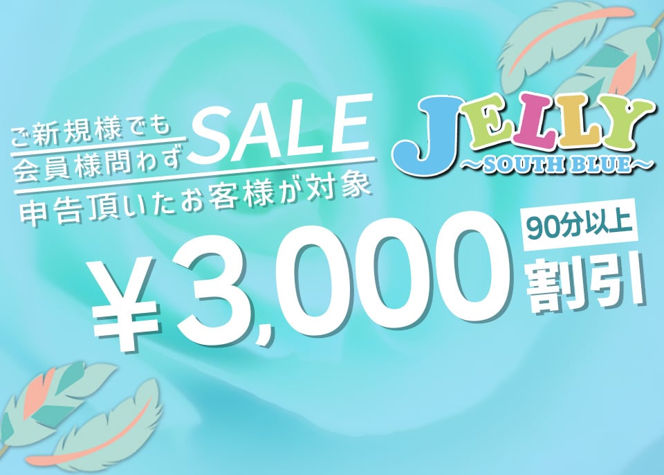 太田川メンズエステ　JELLY〜SOUTH BLUE〜ジェリーサウスブルー