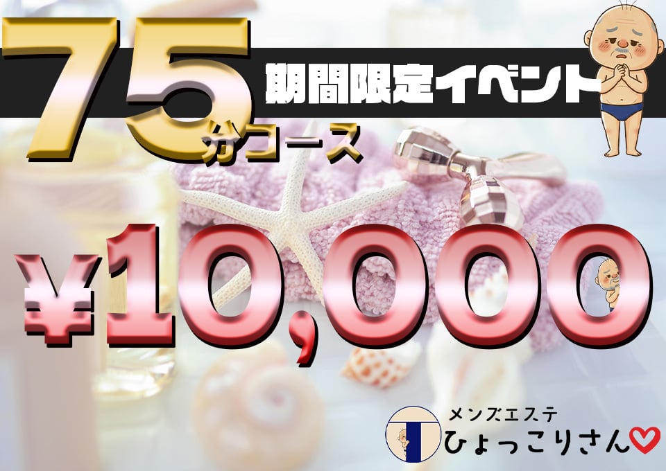 メンズエステひょっこりさん　岐阜市・四日市・名古屋栄