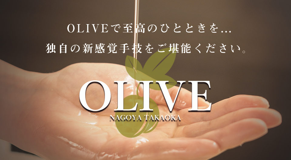 名古屋高岳メンズエステ　OLIVE～オリーブ
